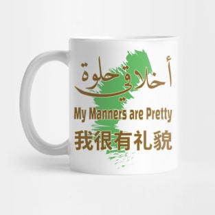 My Manners are Pretty AR EN SC Mug